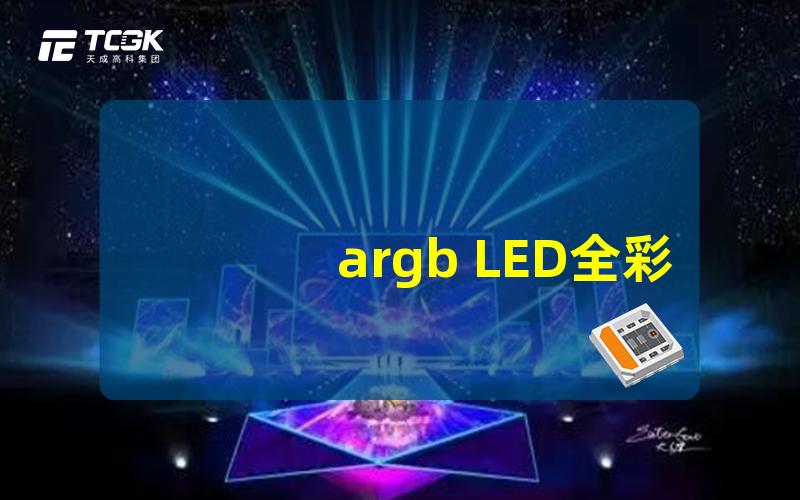 argb LED全彩ARGB LED灯带的使用与安装技巧